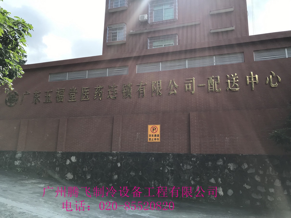 4500方陰涼庫—廣東五福堂醫(yī)藥連鎖有限公司